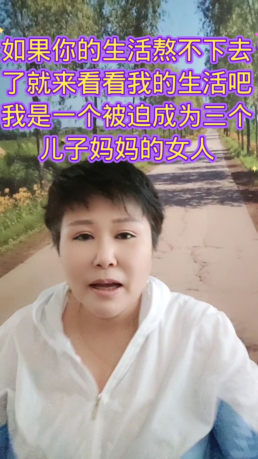 如果你的生活熬不下去了,就来看看我的生活吧,我是一个被迫成为三个儿子妈妈的女人!