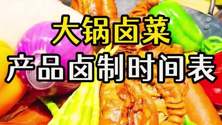 全网爆火的大锅卤菜,产品卤制时间表分享给大家!