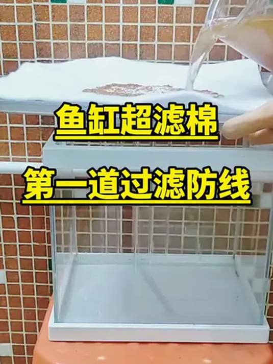 鱼缸过滤棉咋选?高密度超滤棉,养鱼必备好材料