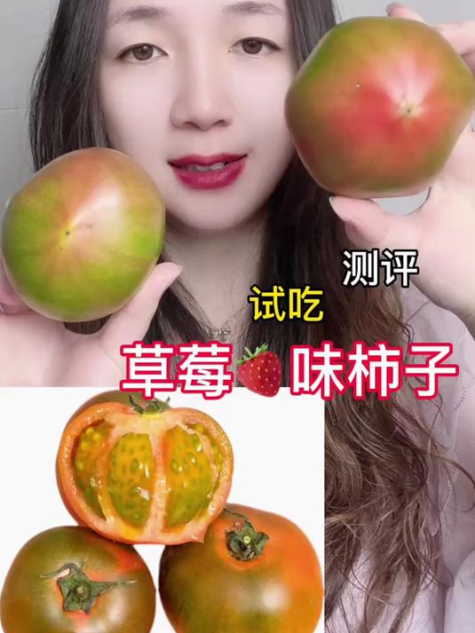 草莓味的西红柿