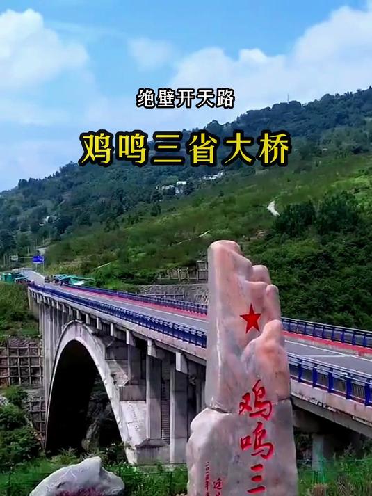 鸡鸣三省大桥 中国这座大桥竟然“一步跨三省”