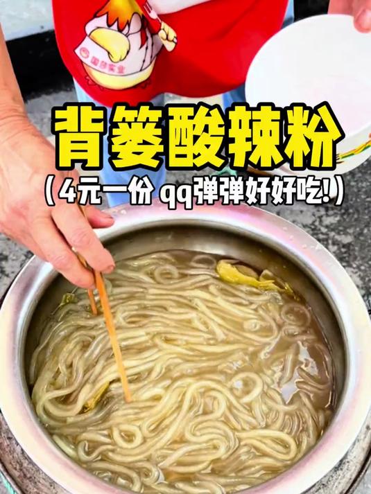重庆偶遇背篓酸辣粉4元一份酸酸辣辣好好吃！