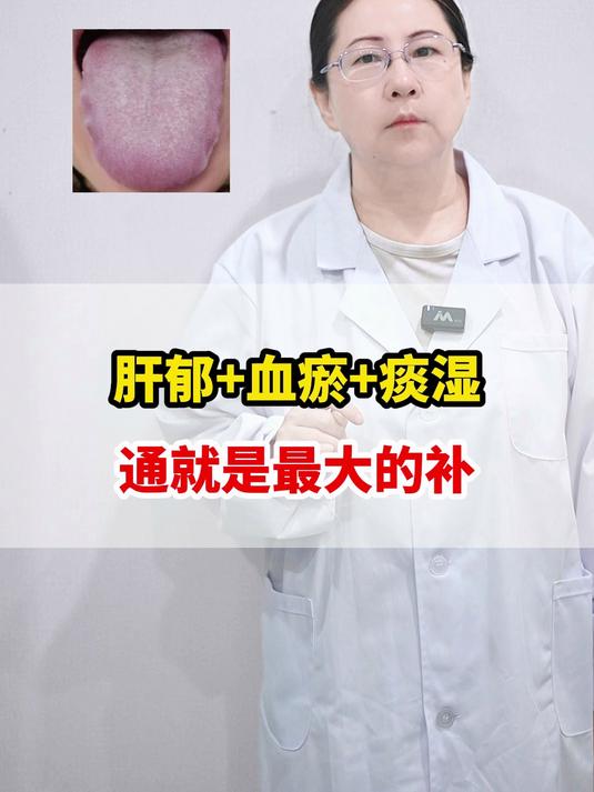 肝郁+血瘀+痰湿,通就是最大的补