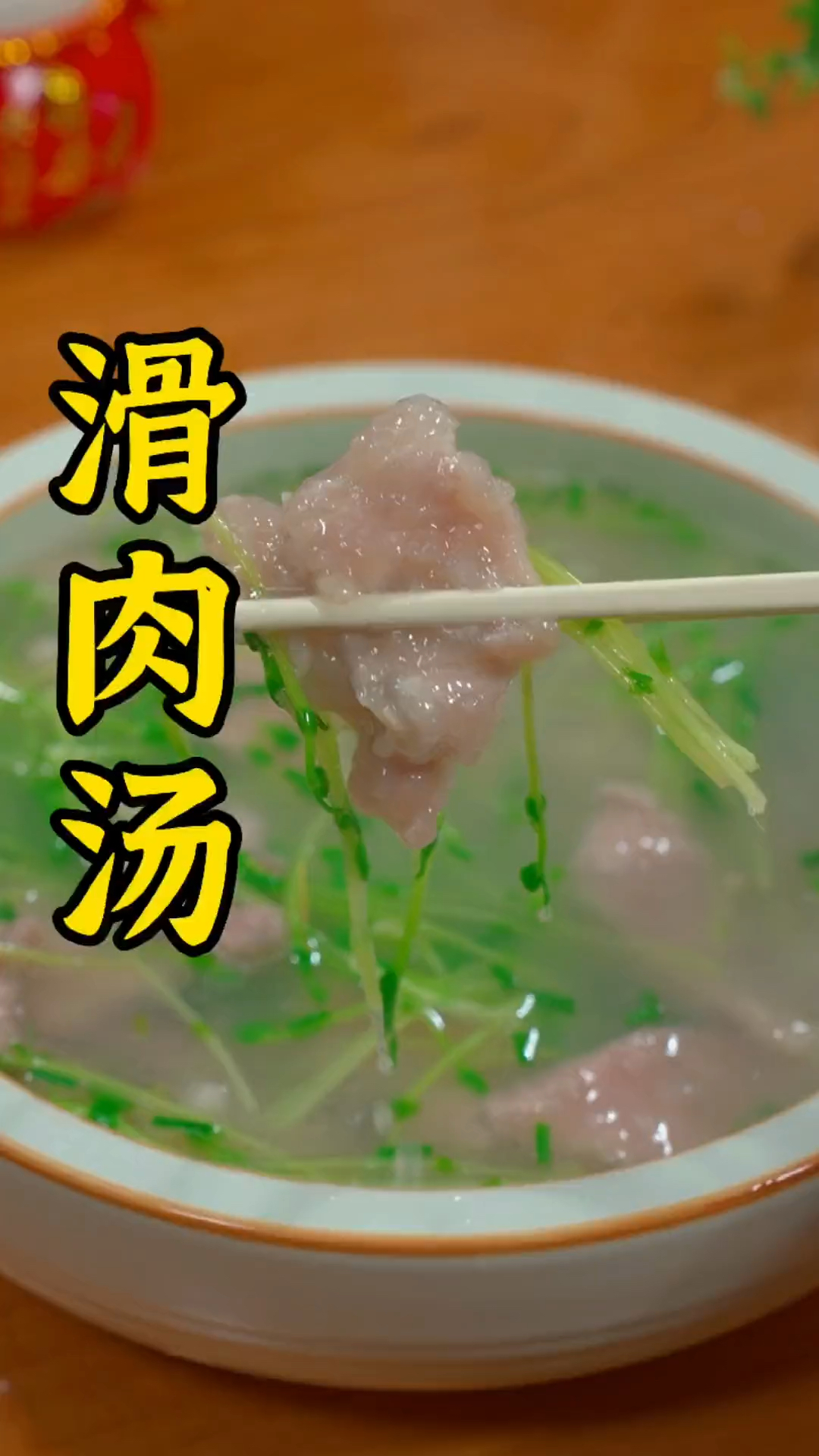 滑肉汤的家常做法