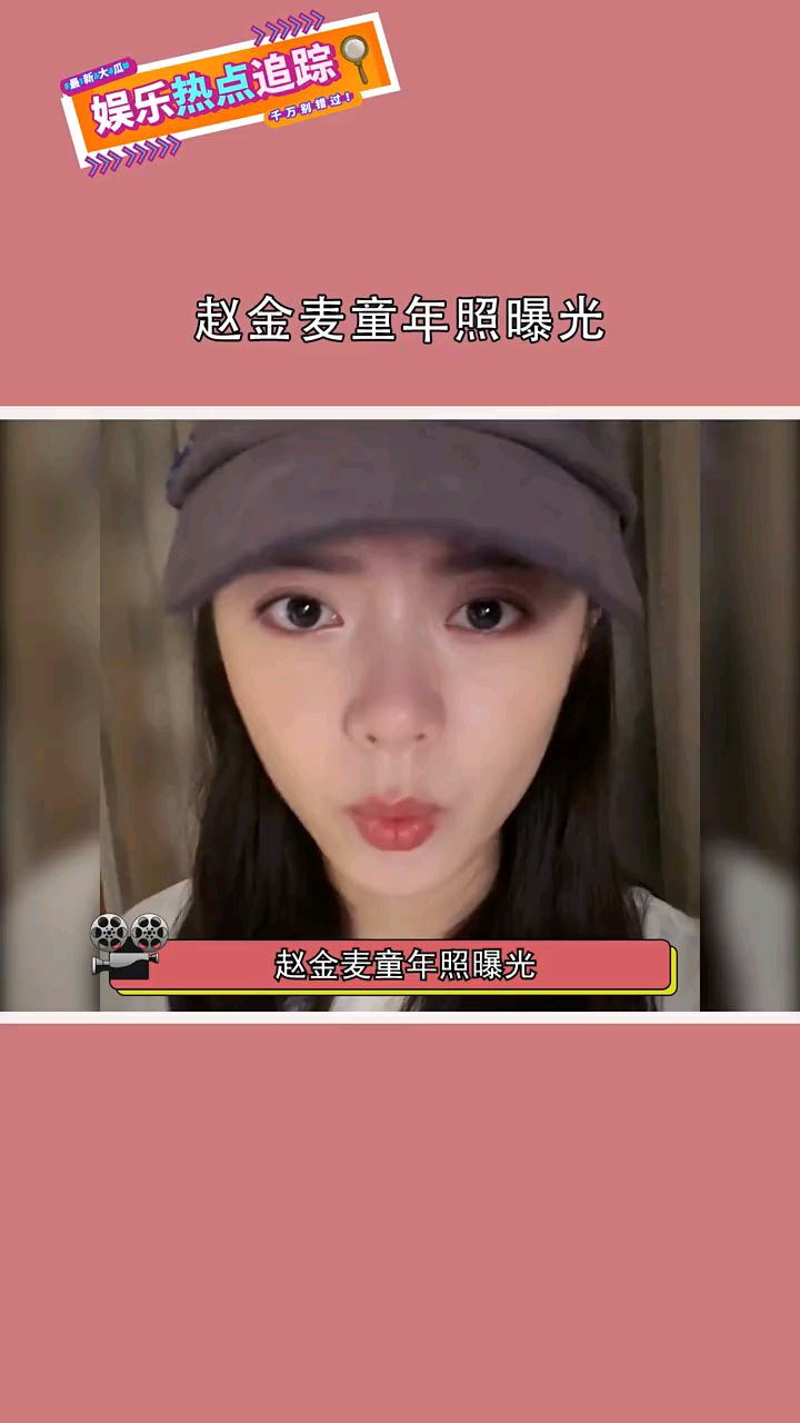 赵金麦童年照曝光,脸蛋圆乎乎的好可爱啊!