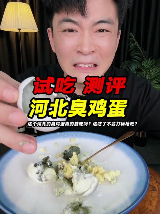 这个河北的臭鸡蛋真的能吃吗？这吃了不会打标枪吧？