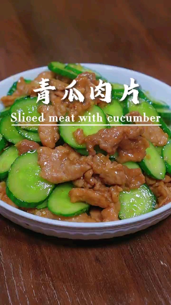 分享美食青瓜肉片做法