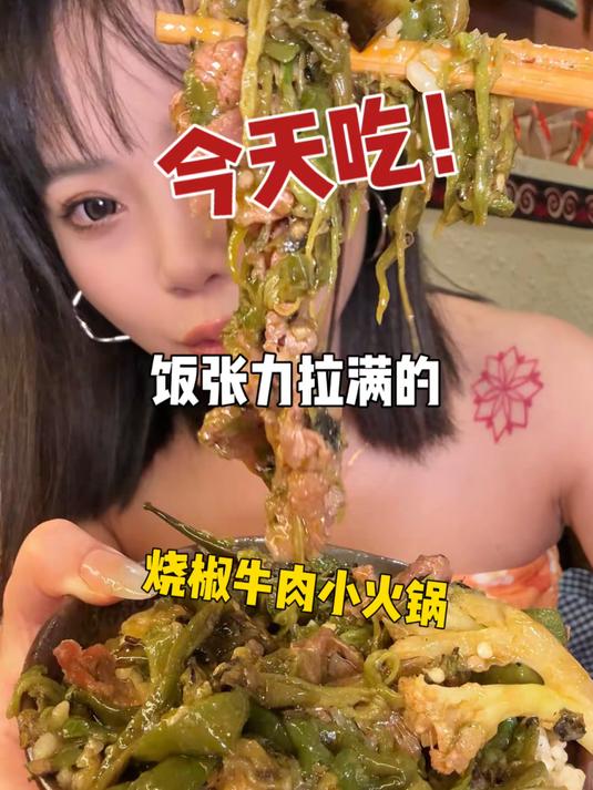 烧椒牛肉小火锅……真的太下饭了！都给我去吃！