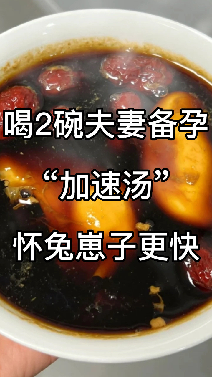 发现喝2碗“备孕加速汤”,怀兔崽子好快