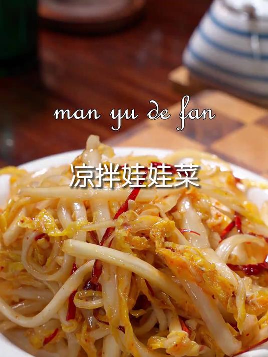 酸辣爽口的凉拌娃娃菜