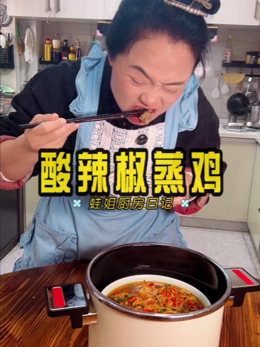 清清白白的酸辣椒蒸鸡你吃过没