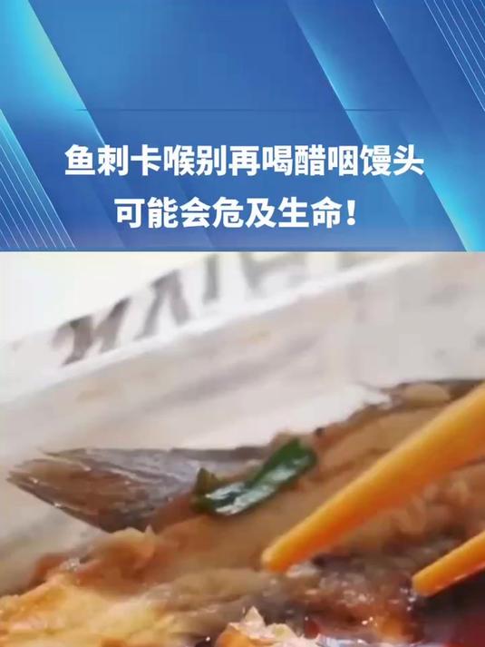 鱼刺卡喉别再喝醋咽馒头,可能会危及生命!