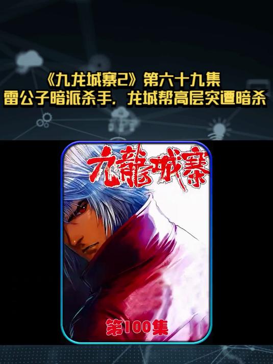 《九龙城寨2》第六十九集：雷公子暗派杀手，龙城帮高层突遭暗杀