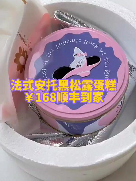 法式黑松露蛋糕168送到家,下午茶时光