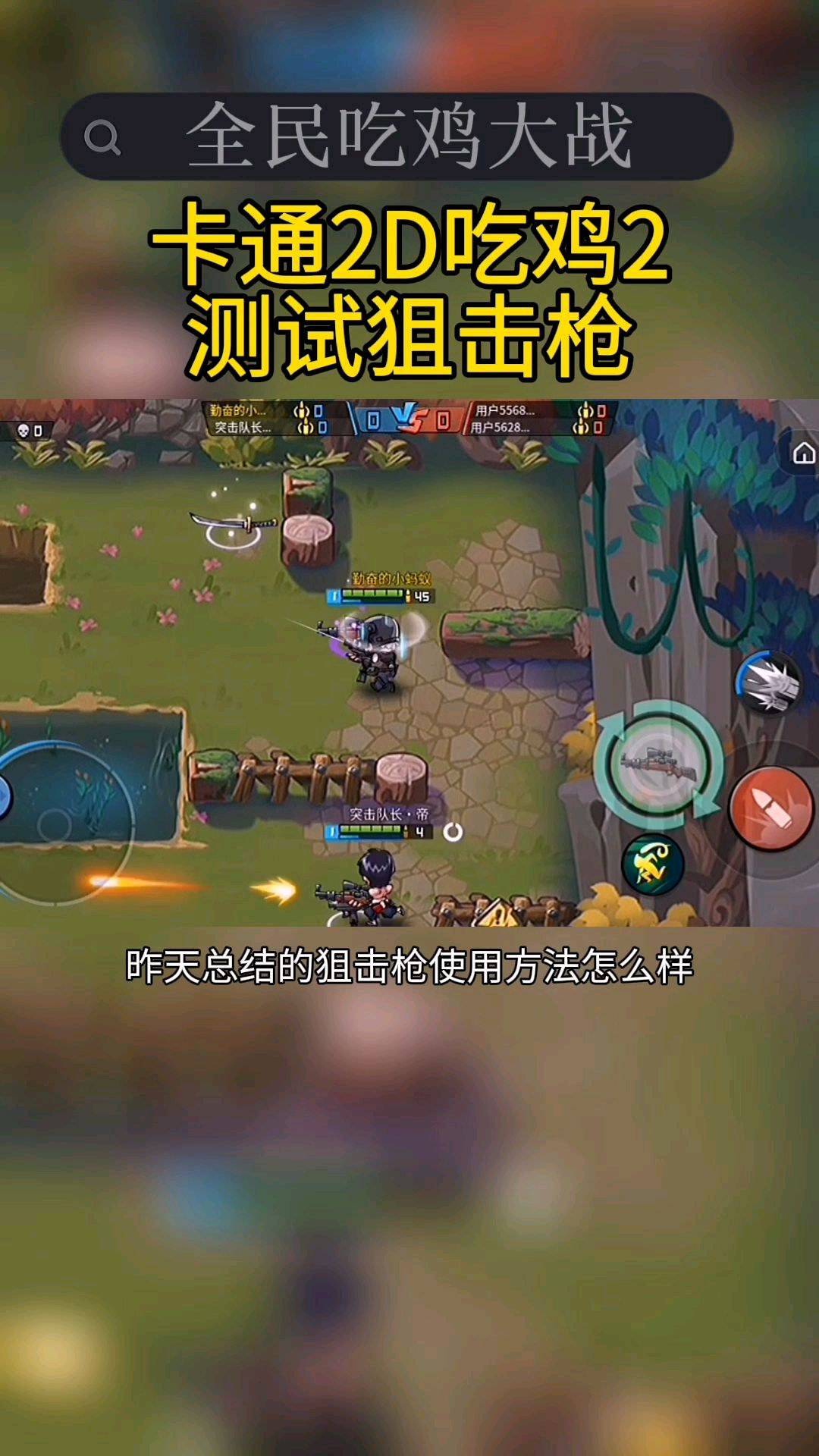 卡通2d吃鸡,测试狙击枪!