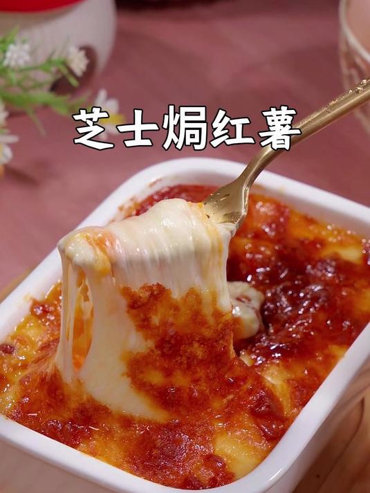 家里有空气炸锅的，一定要试试这个芝士焗红薯，一口下去太满足了