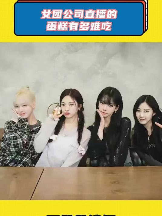 女团公司直播的蛋糕有多难吃