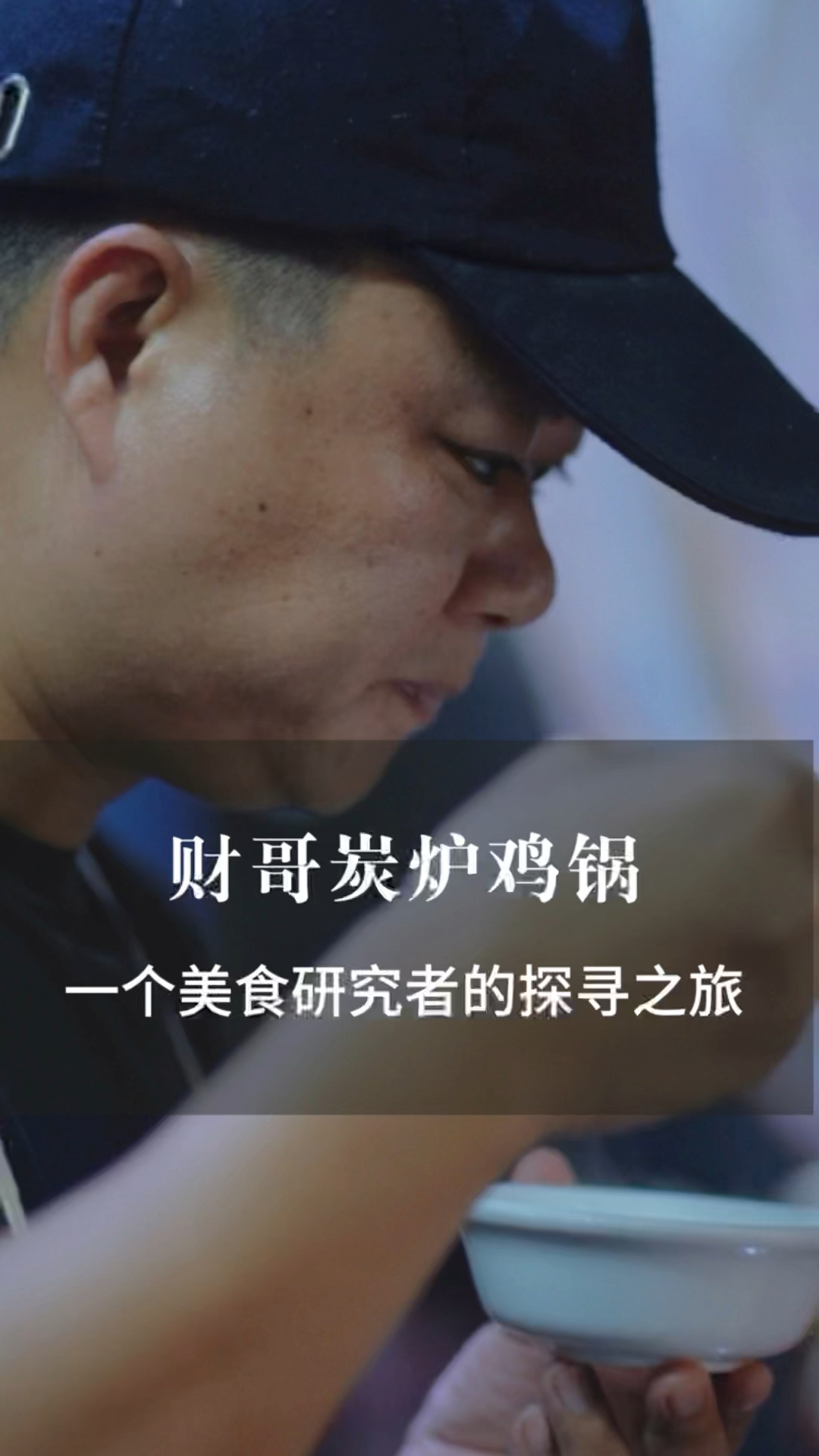 2018年,财哥就开始了对炭炉鸡锅的研究,研究出一种融合潮汕传统养生文化的美食味道。