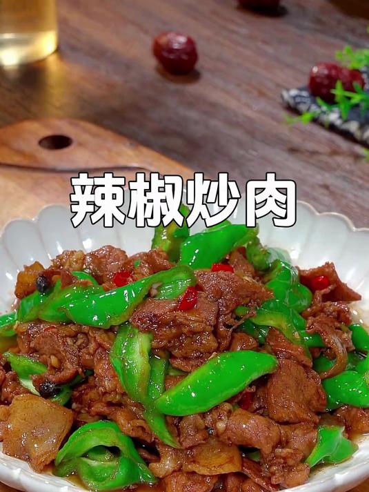 辣椒炒肉到底是先炒辣椒还是先炒肉呢?今天按照我这个方法做