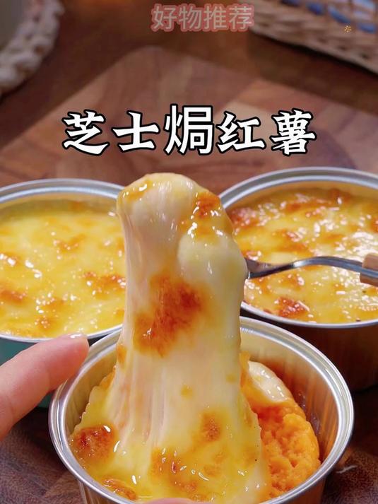 空气炸锅 + 锡纸碗 = 王炸!10 秒学会火山芝士焗红薯