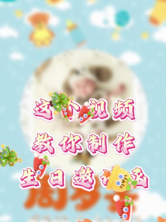 这个视频教你制作生日邀请函