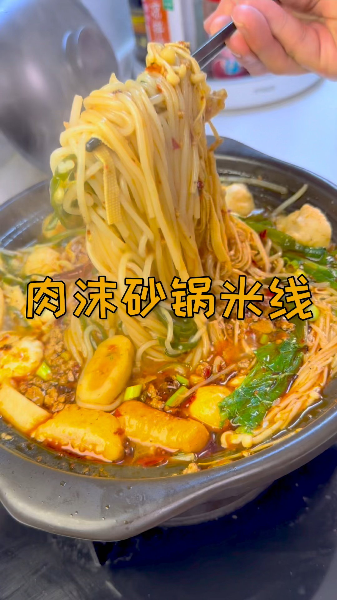 天气越来越凉,在家来一锅肉沫砂锅米线!麻辣鲜香!暖心又暖胃!