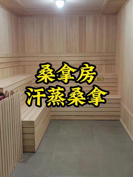 桑拿房,桑拿房设计装修