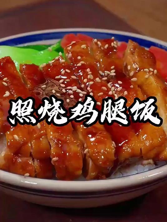 405在鸡腿的100多种做法里面,照烧鸡腿是我认为最好吃的一种做法了