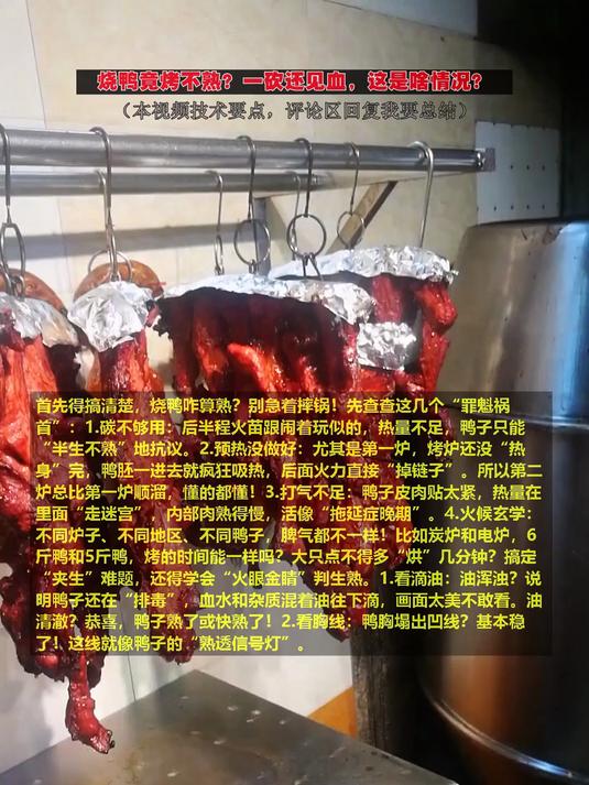 烧鸭竟烤不熟?一砍还见血,这是啥情况?