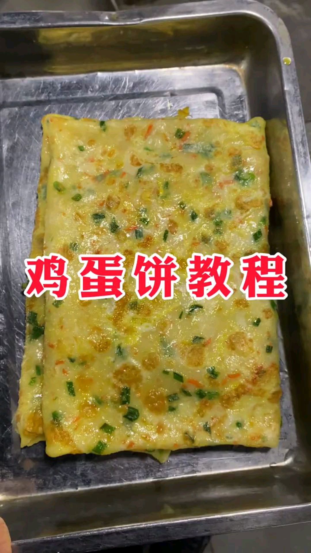 早餐鸡蛋饼,商用家用都可以做,营养美味健康