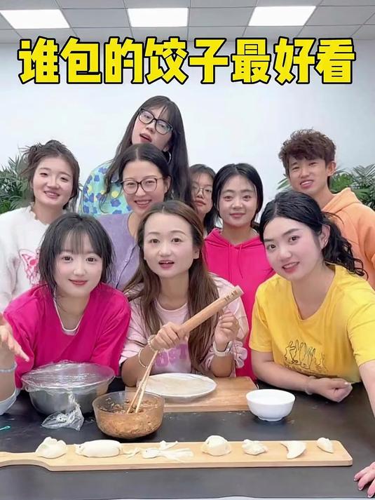 谁包的饺子最好看