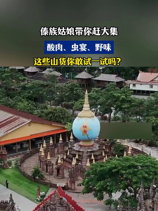 傣族姑娘带你赶大集,酸肉、虫宴、野味,这些山货你敢试一试吗