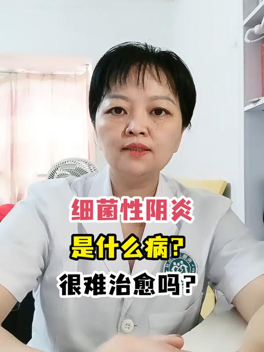 细菌性阴炎是什么病?很难治愈吗?
