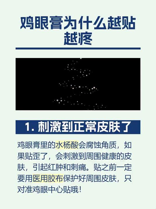 鸡眼膏为什么越贴越疼
