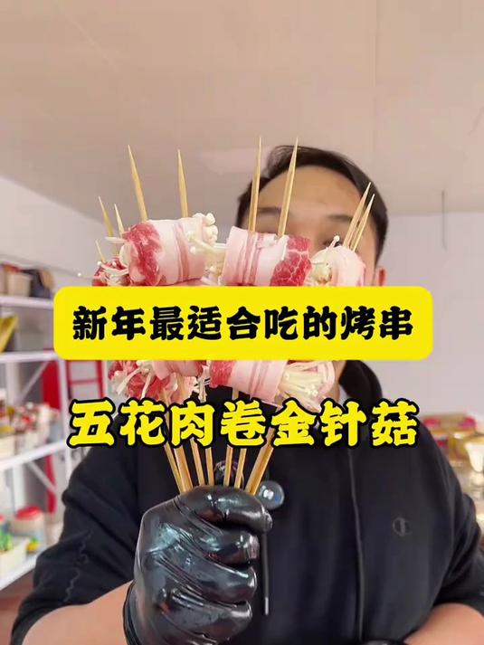 五花肉卷金针菇