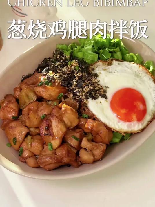10分钟get上班带饭首选葱烧鸡肉拌饭