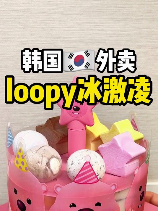 韩国外卖~loopy冰激凌！