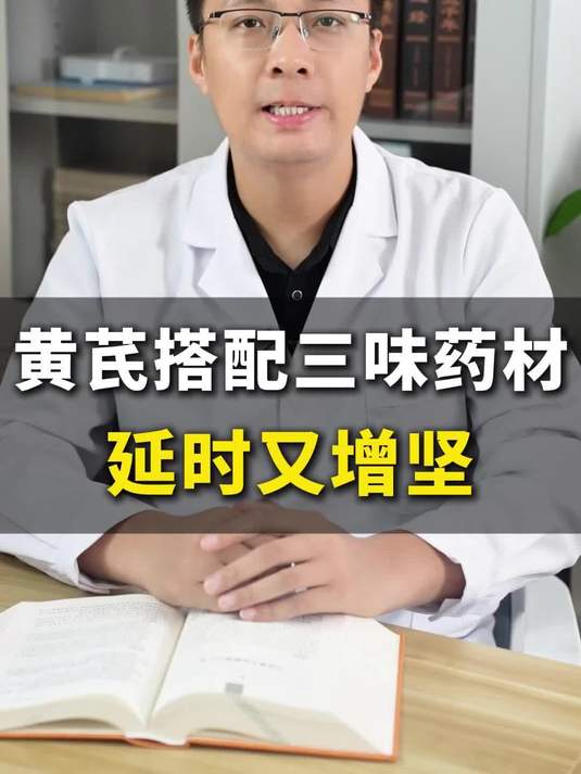 黄芪搭配三味药材