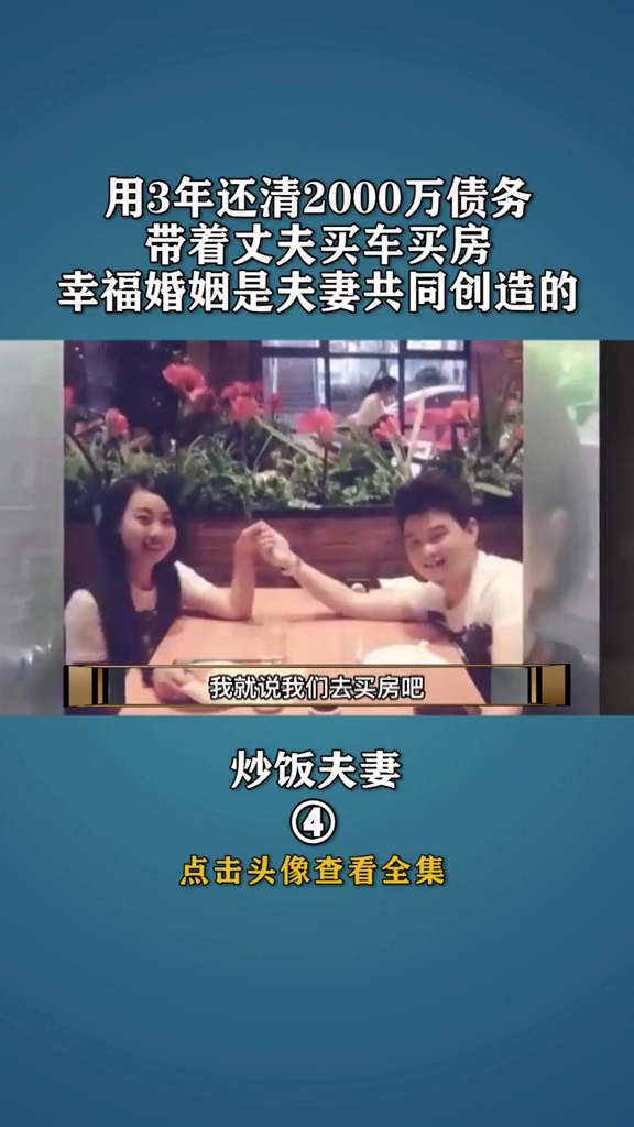 用3年还清二千万债务,带着丈夫买车买房。