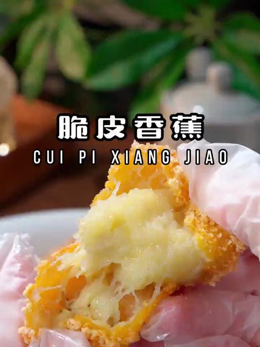 这是我见过香蕉特别好吃的做法，外酥里糯