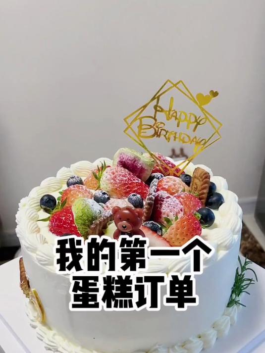 我的第一个蛋糕订单，激动又惶恐！这是一个值得纪念的蛋糕
