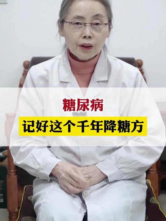 糖尿病 记好这个千年降糖方