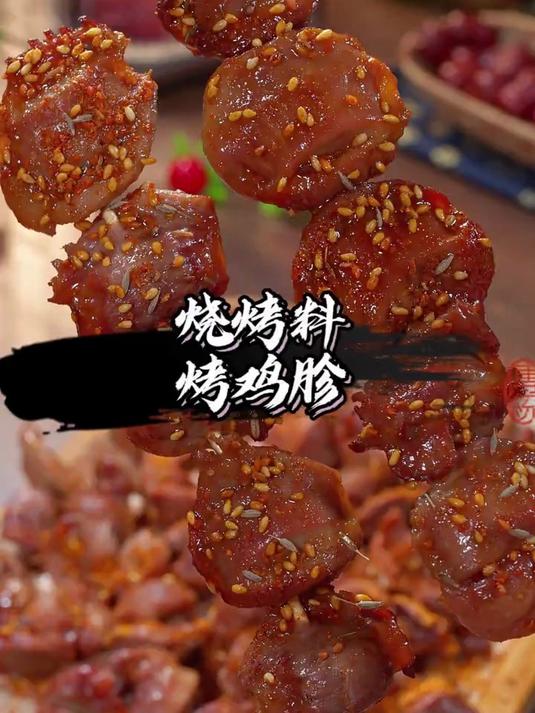 火辣辣的烧烤鸡胗