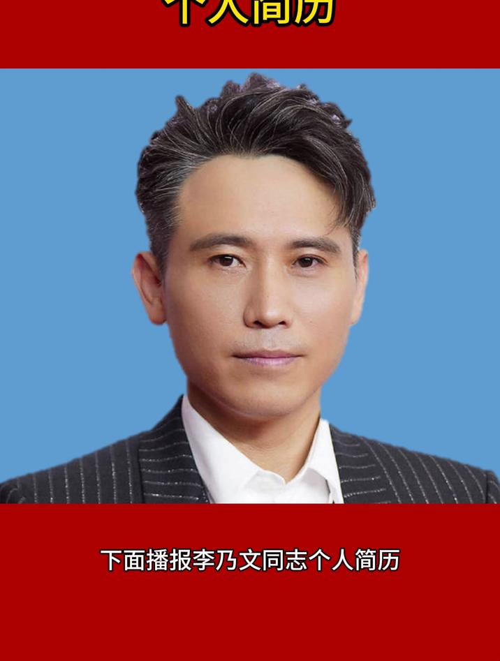李乃文同志个人简历