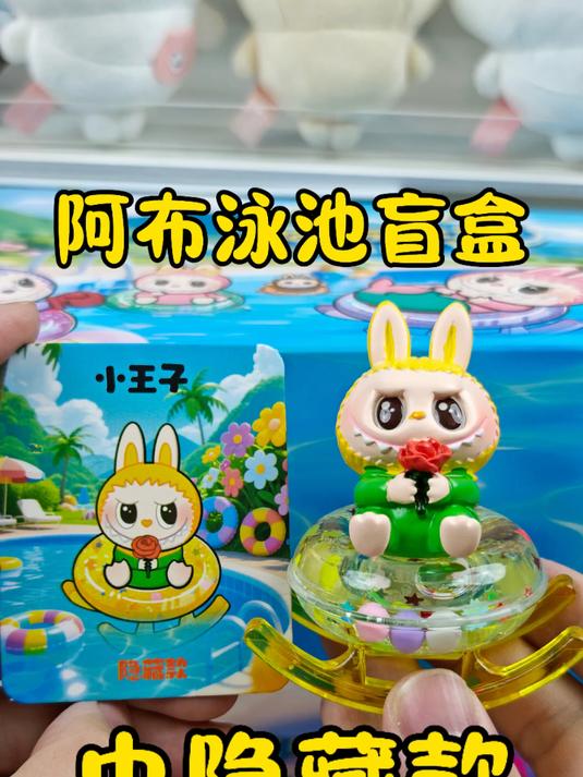 拉布布开泳池派对啦，没想到我居然中到隐藏款！
