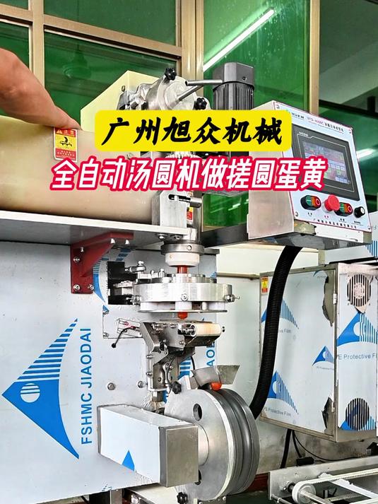 全自动汤圆机做搓圆蛋黄,大小均匀