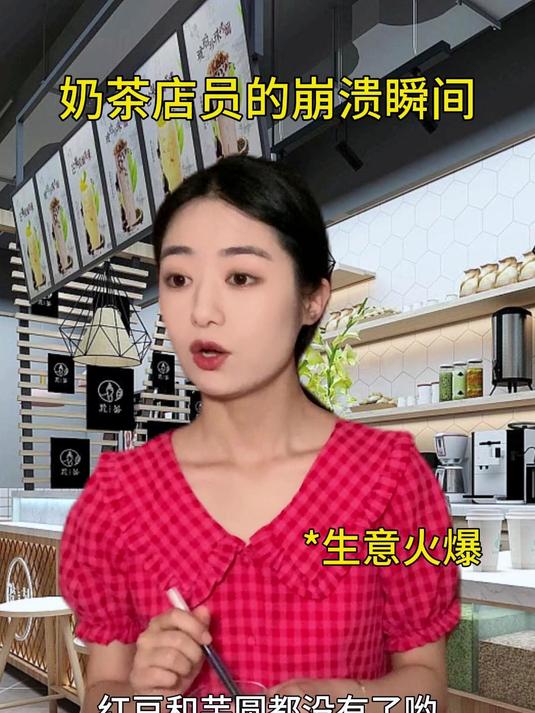 奶茶店员的崩溃瞬间