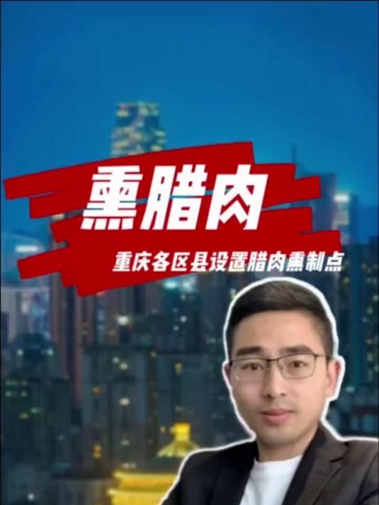 主城去哪里熏腊肉?各区县设置腊肉熏制点,不建议长期大量食用