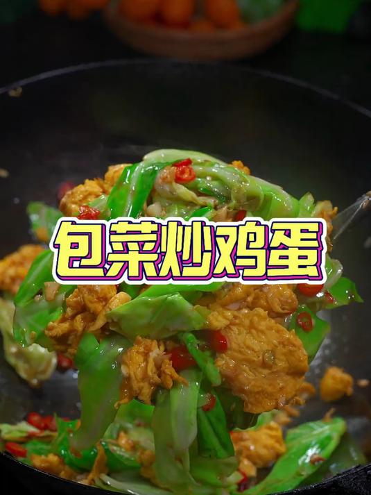 太香了,做法简单值得一试包菜炒鸡蛋