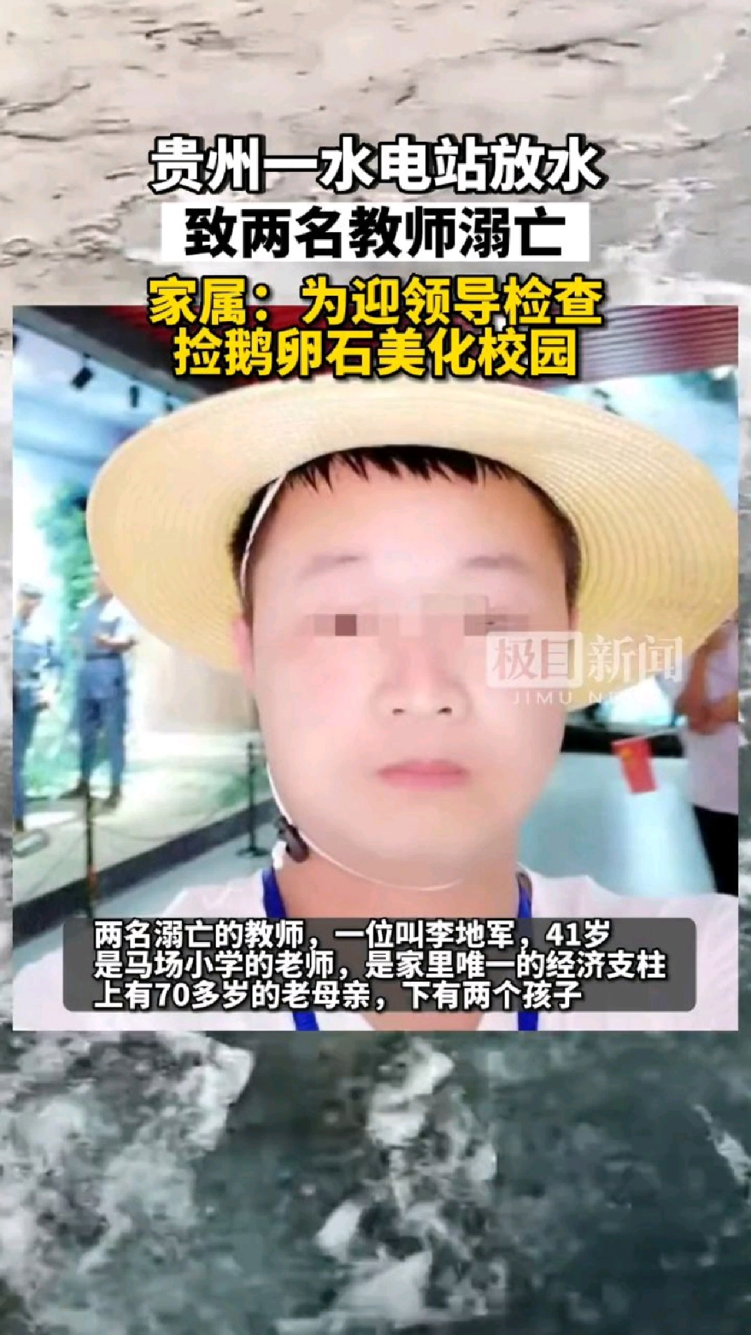 贵州一水电站放水致两名教师被卷走,家属:为迎接领导检查去捡鹅卵石